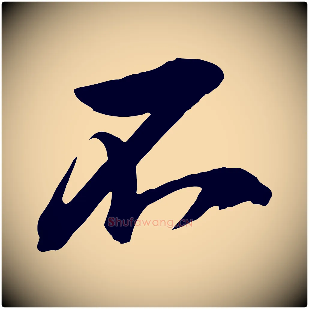 不毛笔行楷写法,摘自宋代李建中与齐古帖