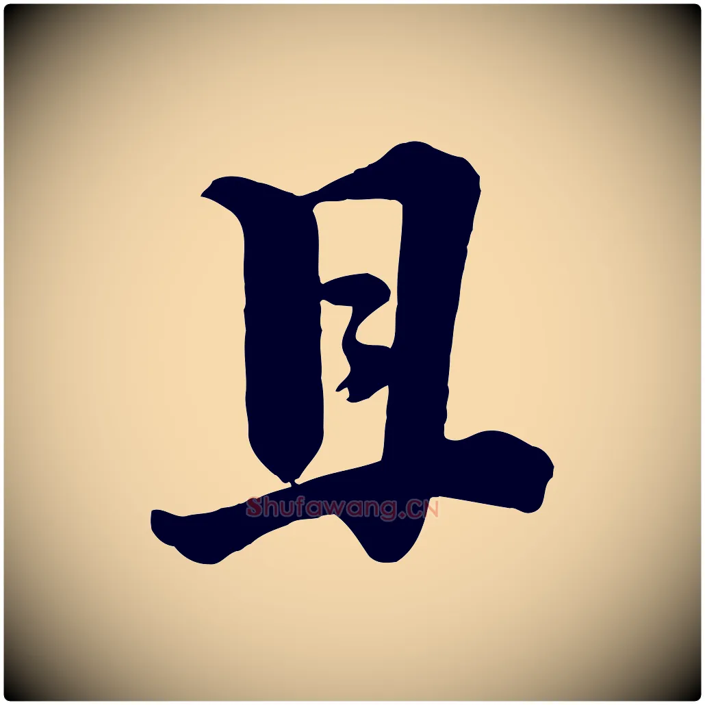 且毛笔行楷写法,摘自宋代李建中与齐古帖