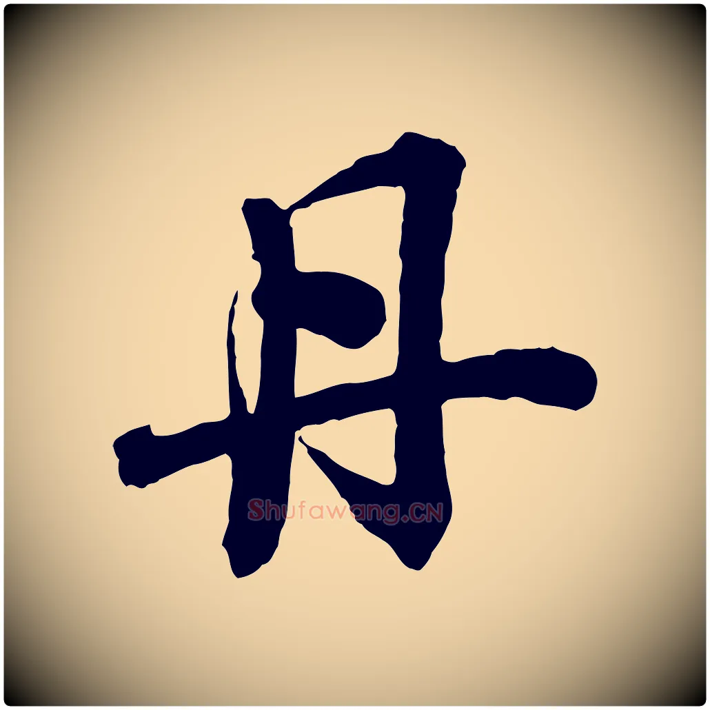 丹毛笔行楷写法,摘自宋代李建中与齐古帖