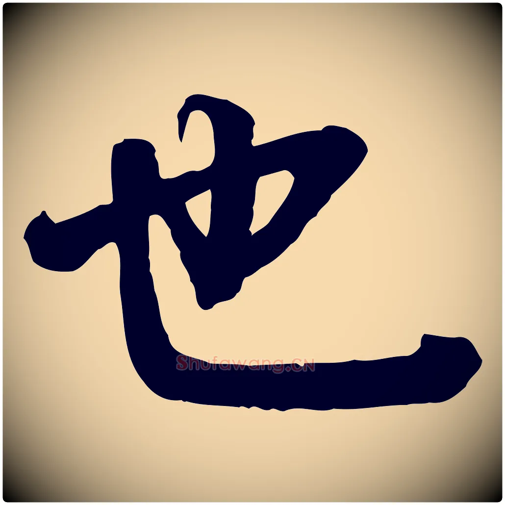也毛笔行楷写法,摘自宋代李建中与齐古帖