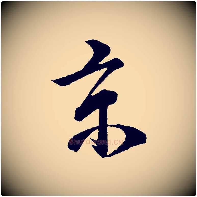 京毛笔行楷写法,摘自宋代李建中与齐古帖