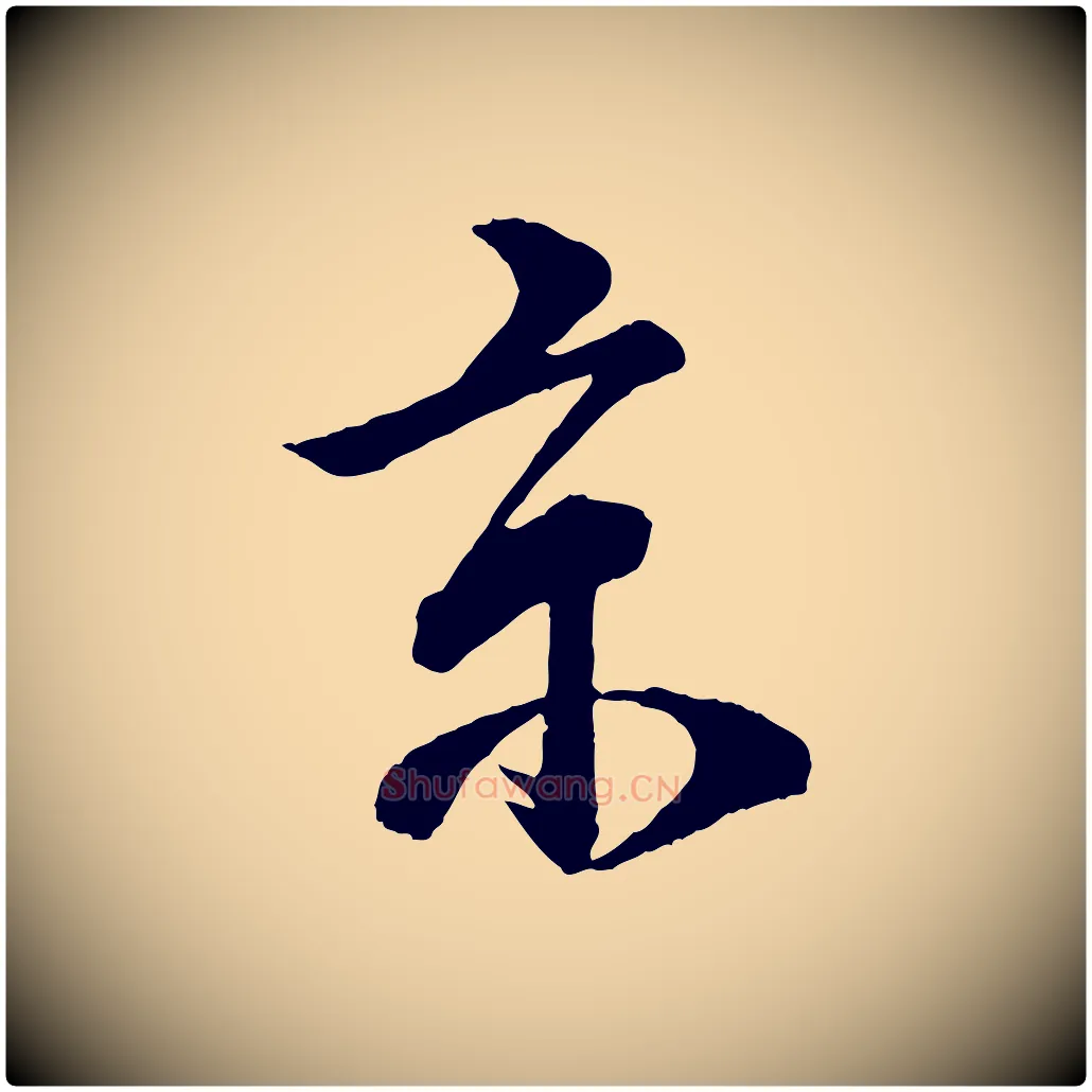 京毛笔行楷写法,摘自宋代李建中与齐古帖