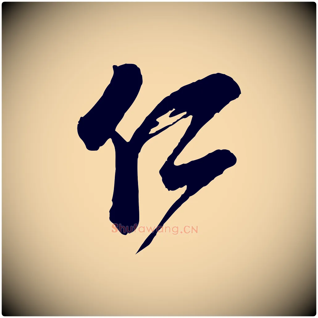 仁毛笔行楷写法,摘自宋代李建中与齐古帖