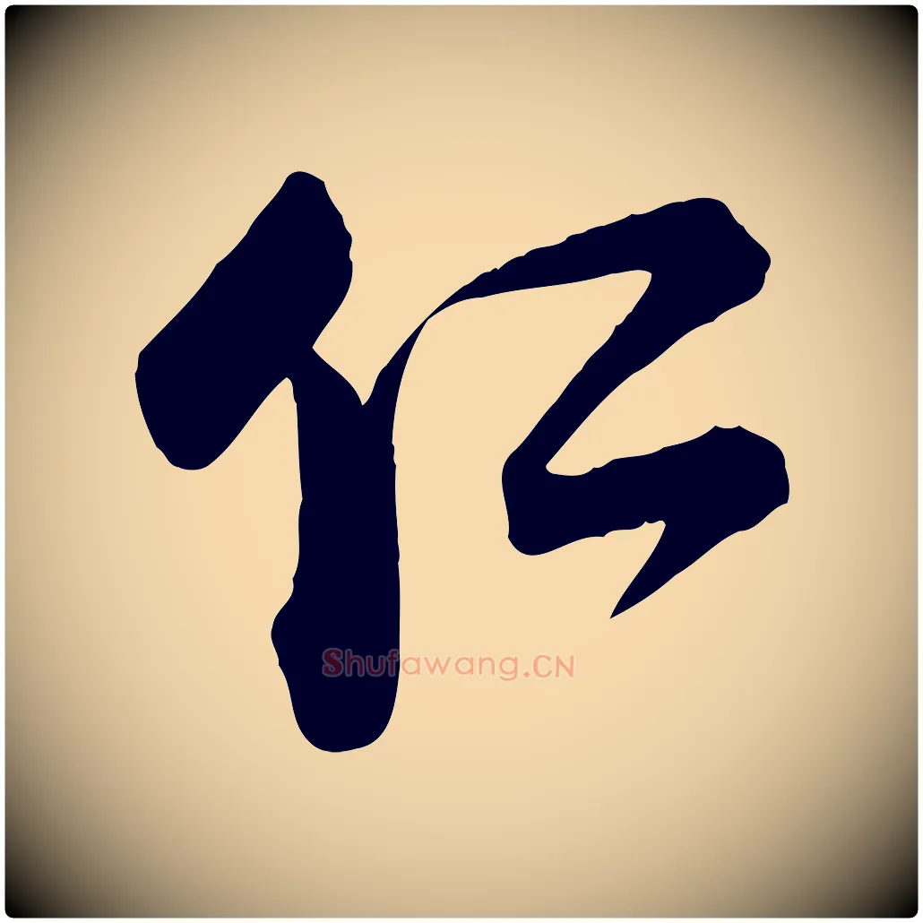 仁毛笔行楷写法,摘自宋代李建中与齐古帖