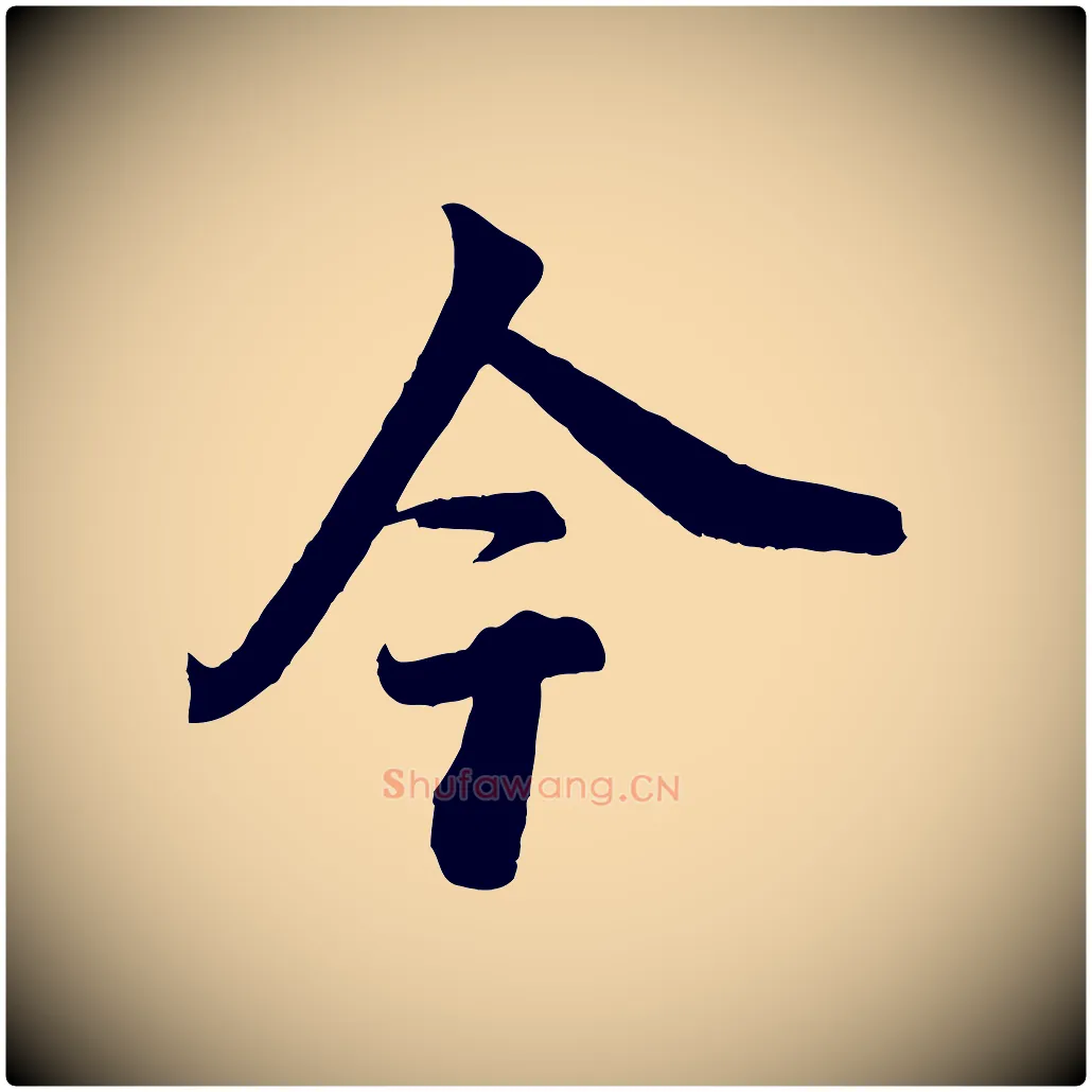 今毛笔行楷写法,摘自宋代李建中与齐古帖