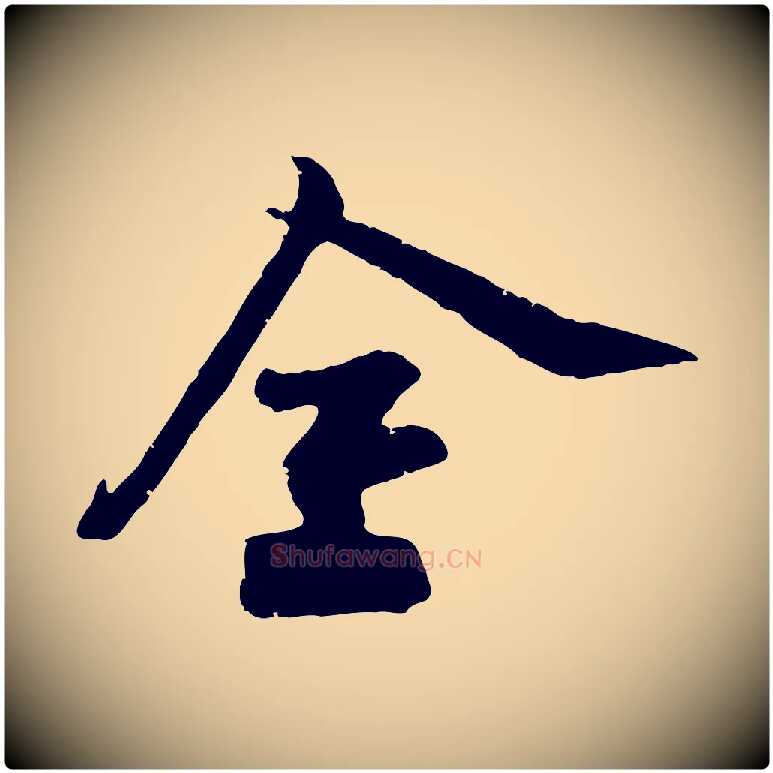 全毛笔行楷写法,摘自宋代李建中与齐古帖