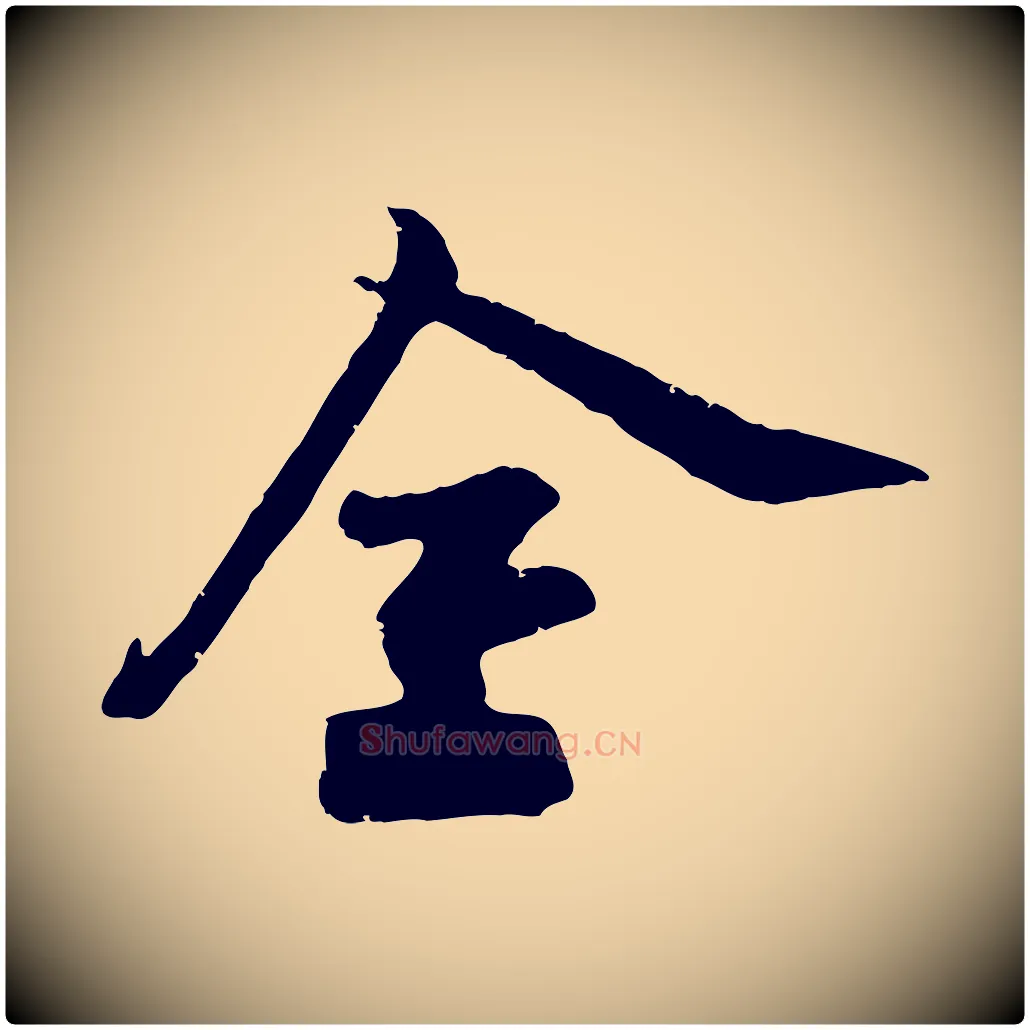 全毛笔行楷写法,摘自宋代李建中与齐古帖
