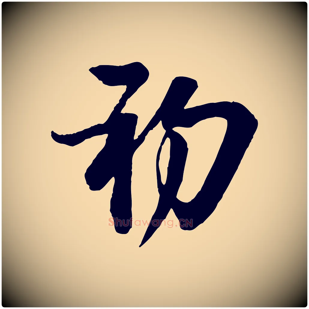 初毛笔行楷写法,摘自宋代李建中与齐古帖