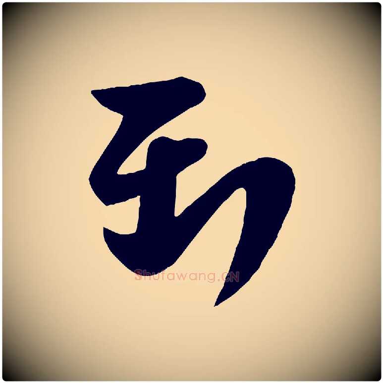 到毛笔行楷写法,摘自宋代李建中与齐古帖