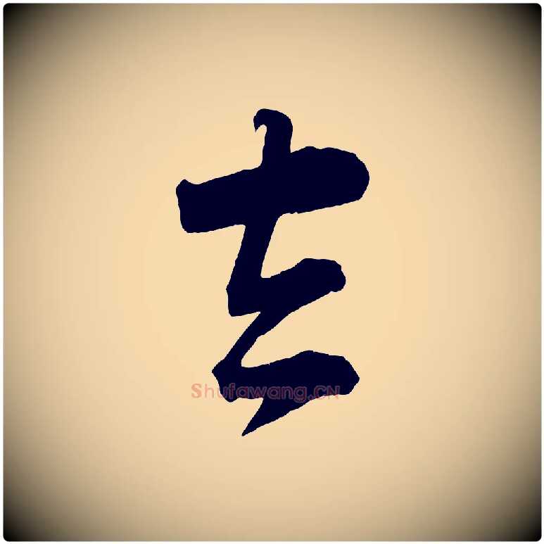 去毛笔行楷写法,摘自宋代李建中与齐古帖