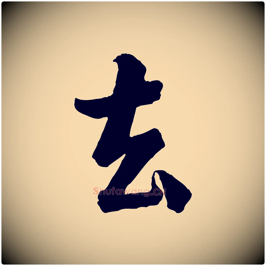 去毛笔行楷写法,摘自宋代李建中与齐古帖