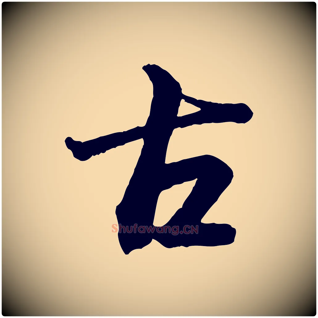 古毛笔行楷写法,摘自宋代李建中与齐古帖