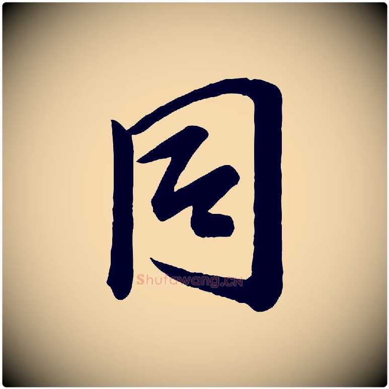同毛笔行楷写法,摘自宋代李建中与齐古帖