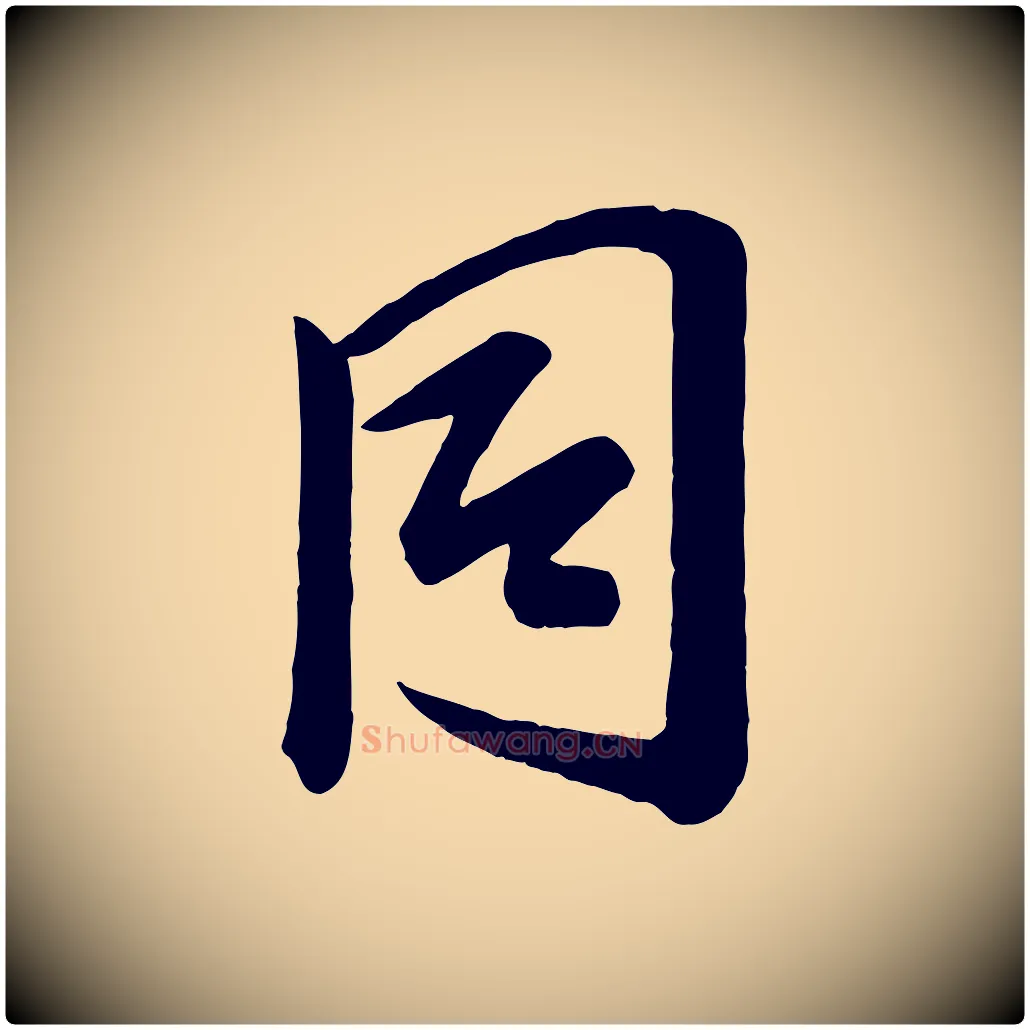 同毛笔行楷写法,摘自宋代李建中与齐古帖