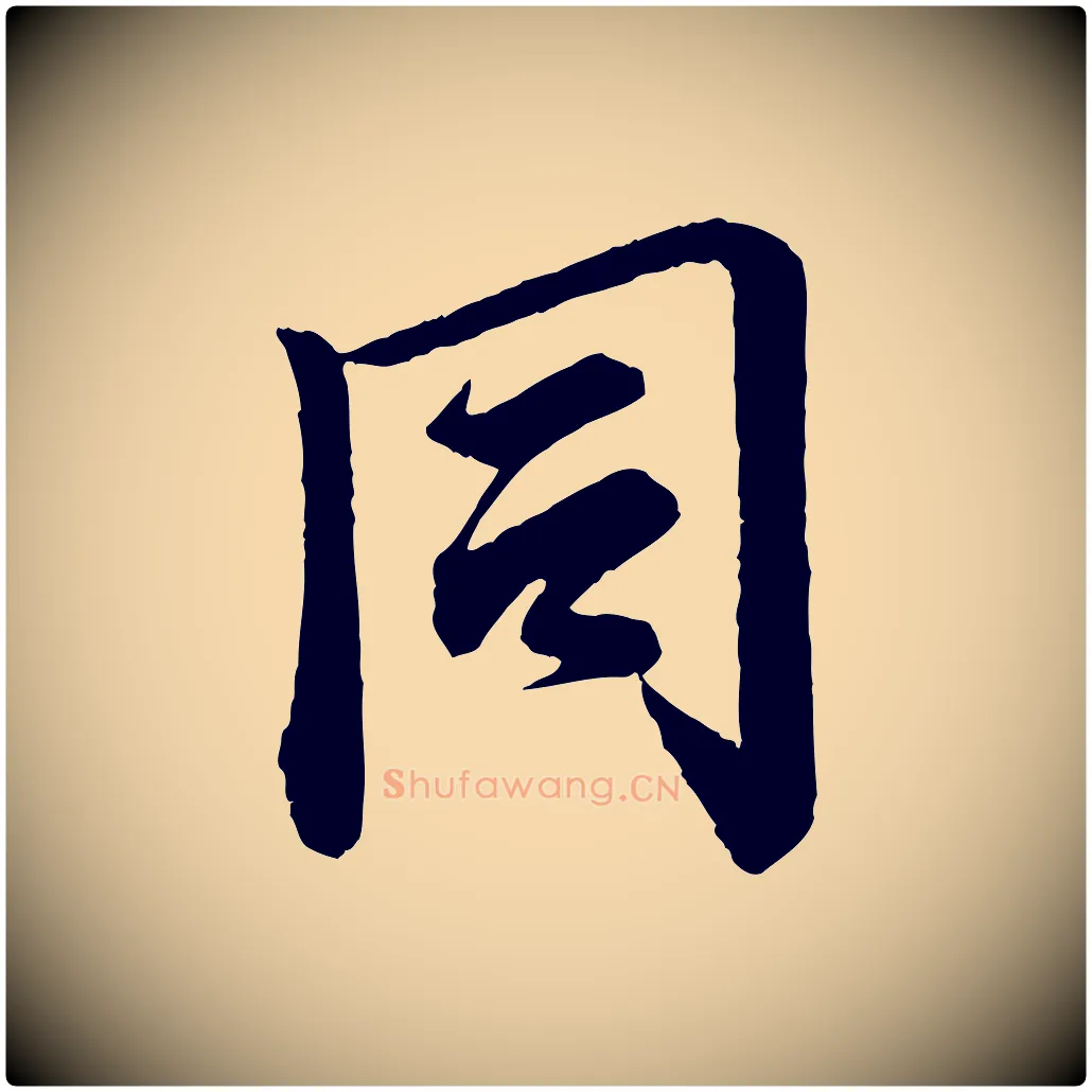 同毛笔行楷写法,摘自宋代李建中与齐古帖