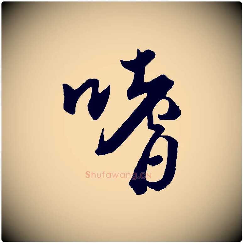 嗜毛笔行楷写法,摘自宋代李建中与齐古帖