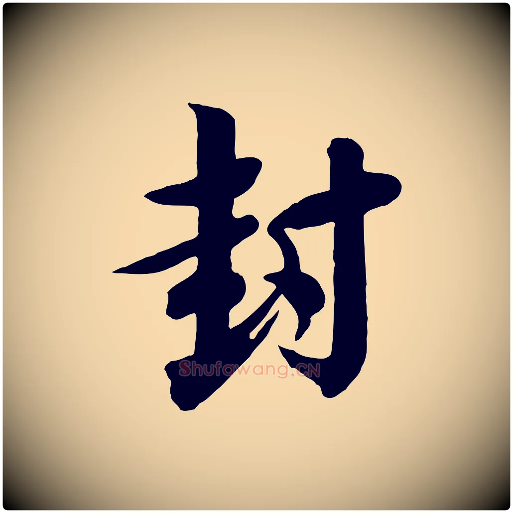封毛笔行楷写法,摘自宋代李建中与齐古帖