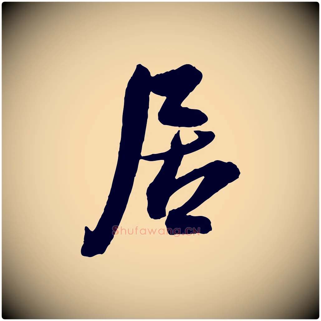居毛笔行楷写法,摘自宋代李建中与齐古帖