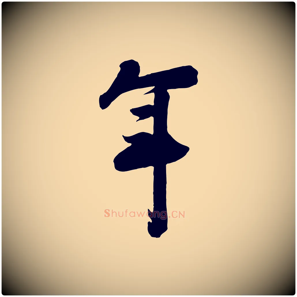 年毛笔行楷写法,摘自宋代李建中与齐古帖