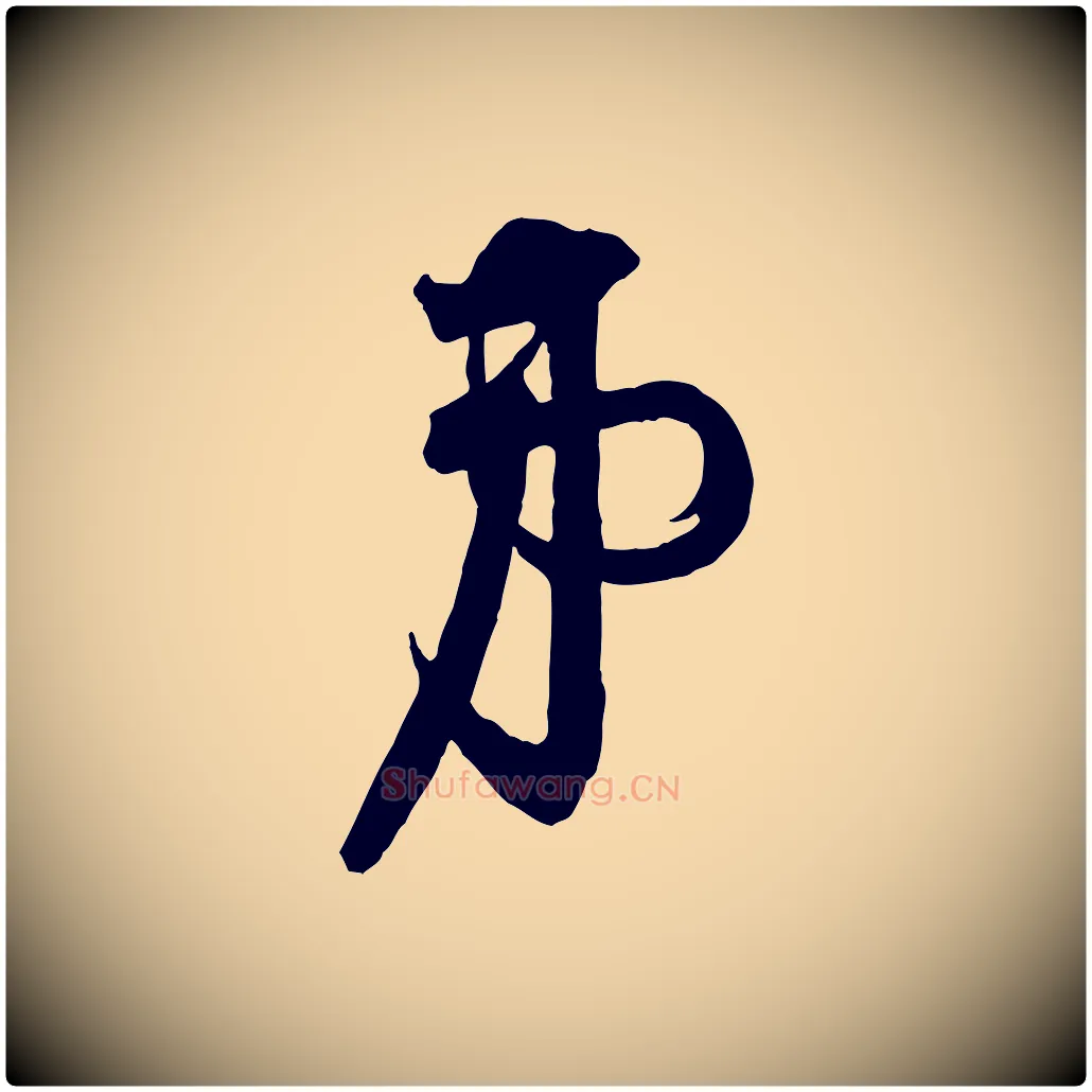 弟毛笔行楷写法,摘自宋代李建中与齐古帖