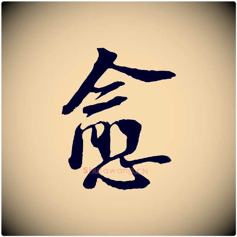 愈毛笔行楷写法,摘自宋代李建中与齐古帖
