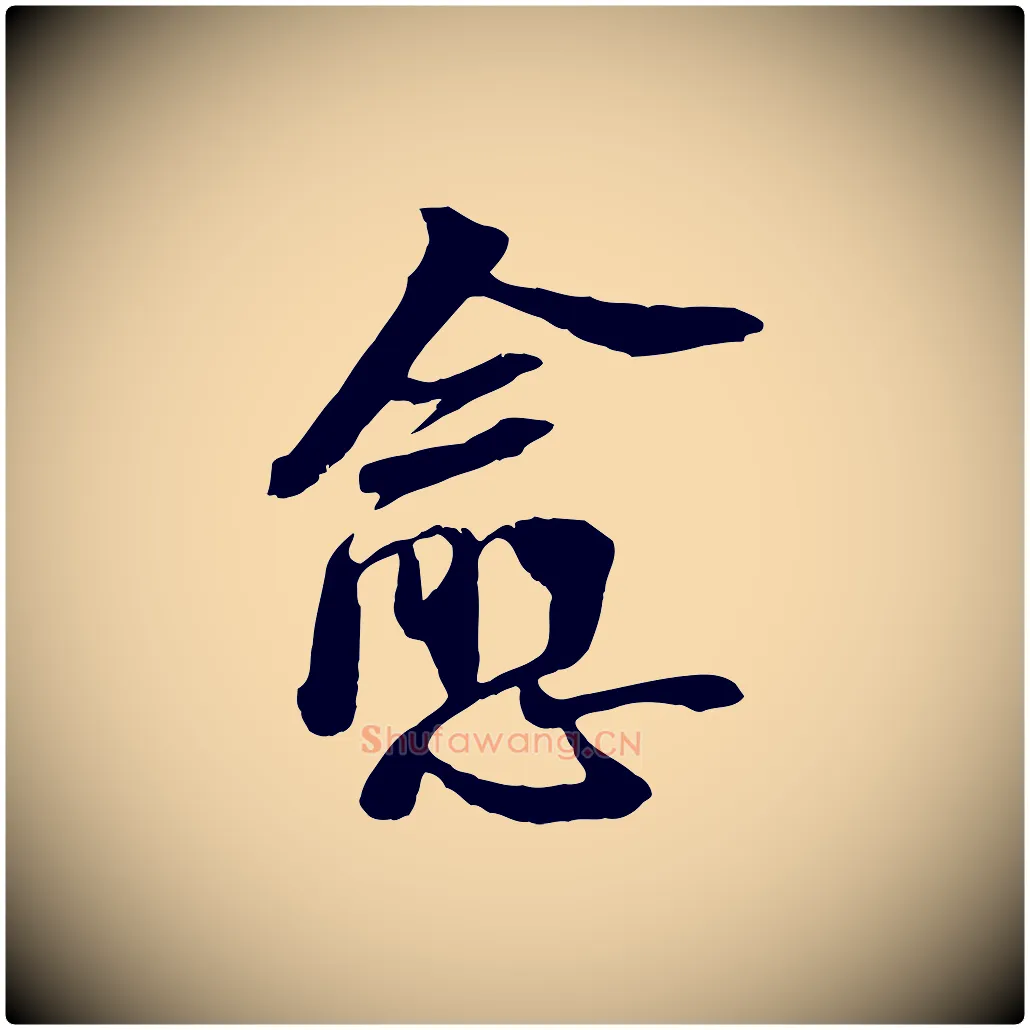 愈毛笔行楷写法,摘自宋代李建中与齐古帖