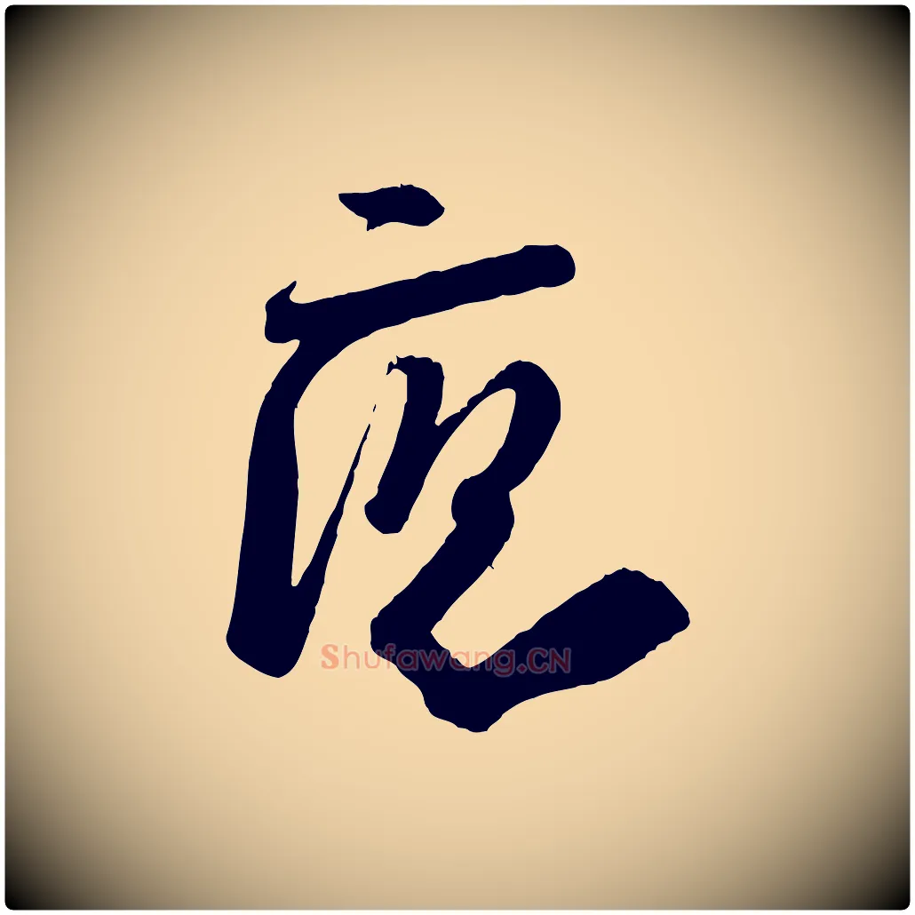 應毛笔行楷写法,摘自宋代李建中与齐古帖