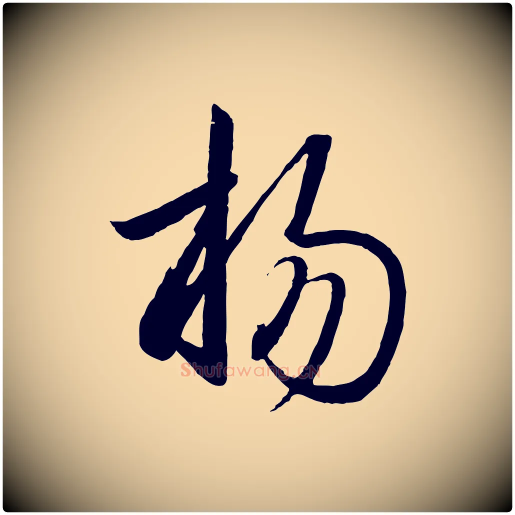 揚毛笔行楷写法,摘自宋代李建中与齐古帖