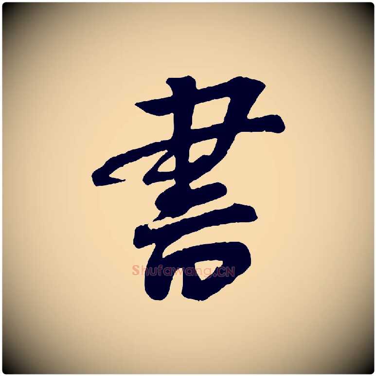 書毛笔行楷写法,摘自宋代李建中与齐古帖