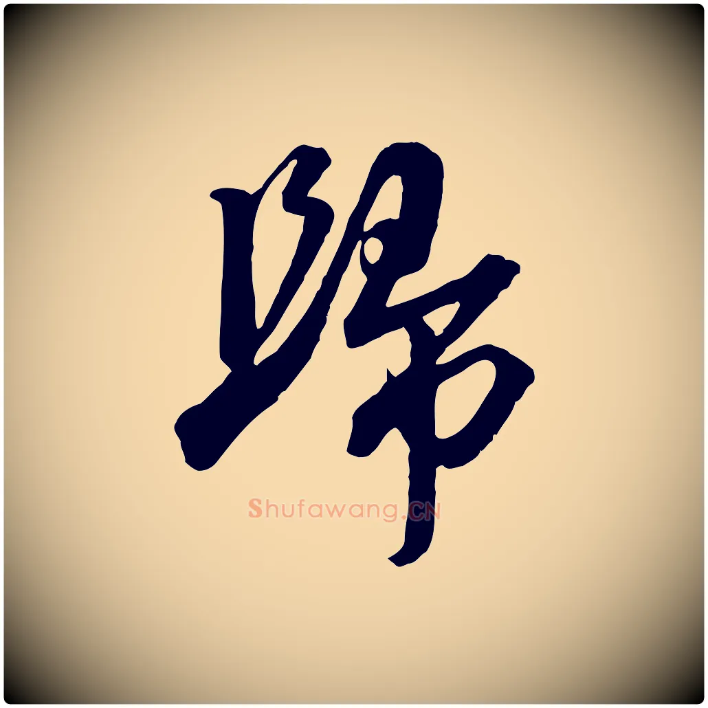 歸毛笔行楷写法,摘自宋代李建中与齐古帖