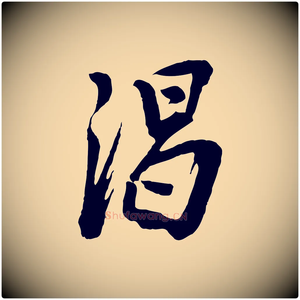 渴毛笔行楷写法,摘自宋代李建中与齐古帖