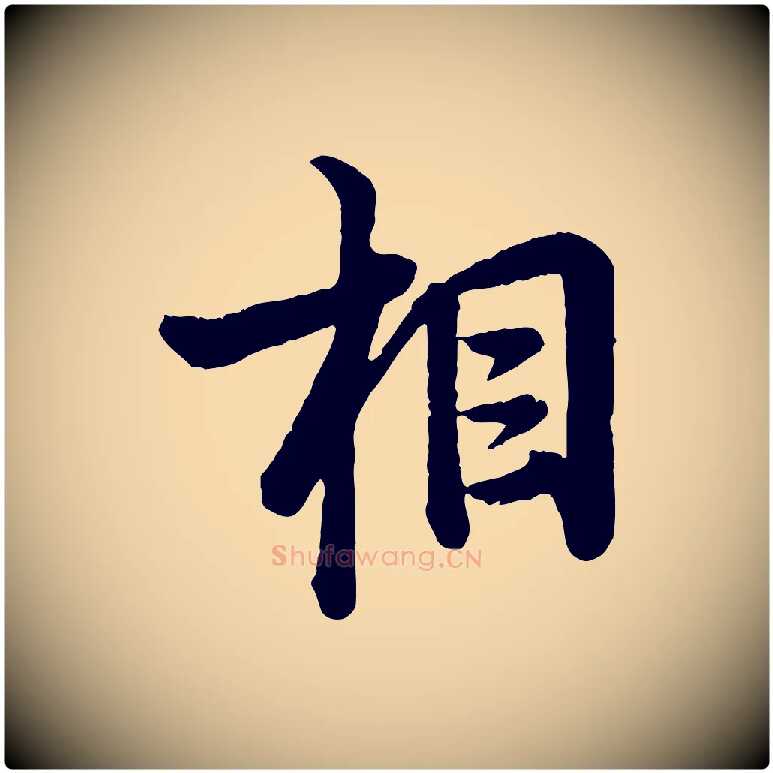 相毛笔行楷写法,摘自宋代李建中与齐古帖
