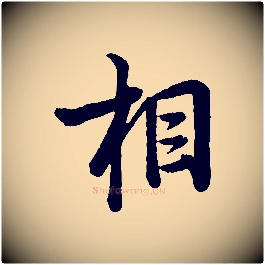 相毛笔行楷写法,摘自宋代李建中与齐古帖
