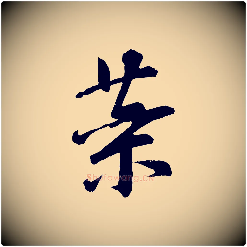 藥毛笔行楷写法,摘自宋代李建中与齐古帖