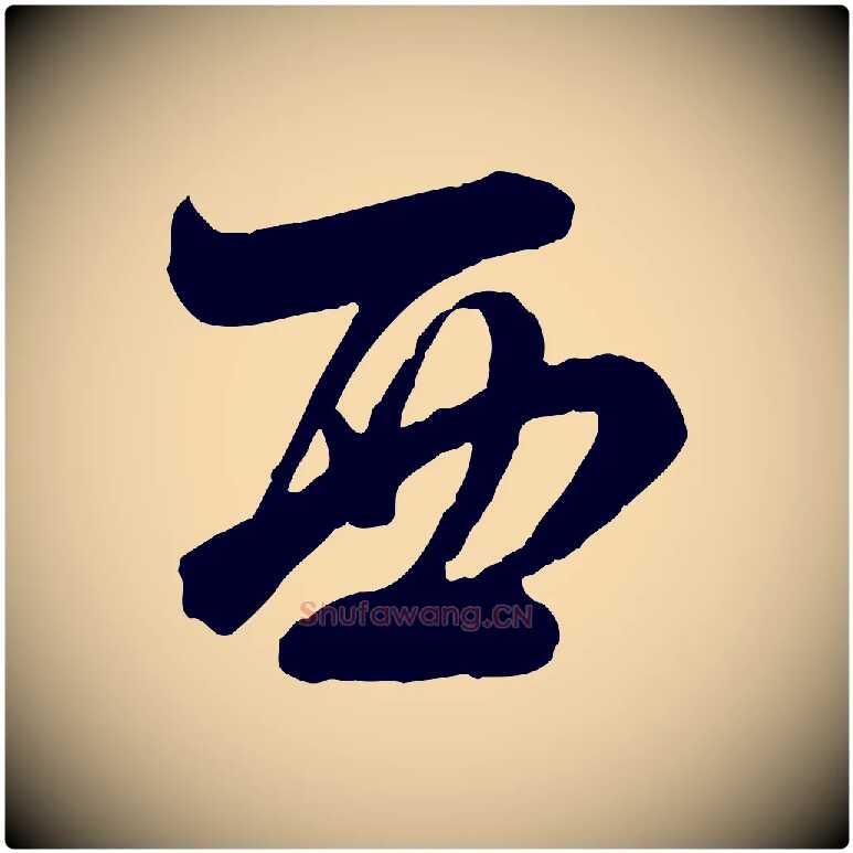 西毛笔行楷写法,摘自宋代李建中与齐古帖
