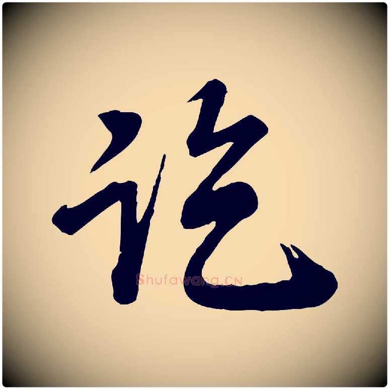 訖毛笔行楷写法,摘自宋代李建中与齐古帖