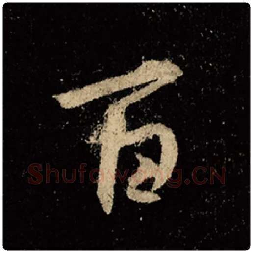 王羲之毛笔行书百字的写法,摘自王羲之书法作品怀仁集王羲之圣教序