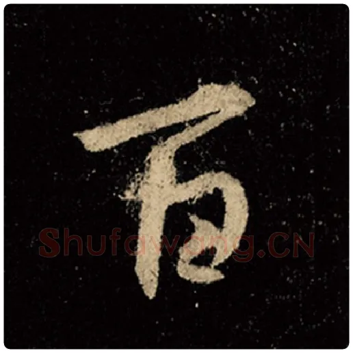 王羲之毛笔行书百字的写法,摘自王羲之书法作品怀仁集王羲之圣教序