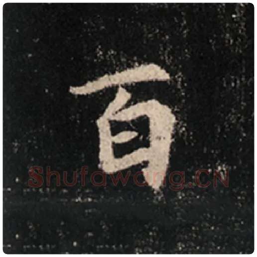 王羲之毛笔行书百字的写法,摘自王羲之书法作品怀仁集王羲之圣教序