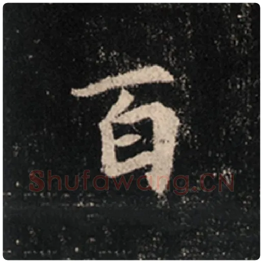 王羲之毛笔行书百字的写法,摘自王羲之书法作品怀仁集王羲之圣教序
