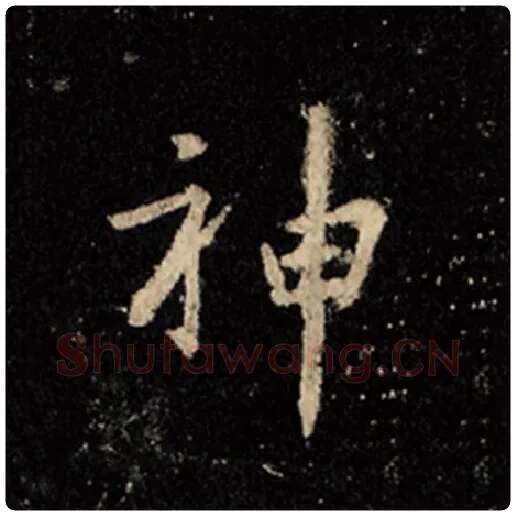 王羲之毛笔行书神字的写法,摘自王羲之书法作品怀仁集王羲之圣教序