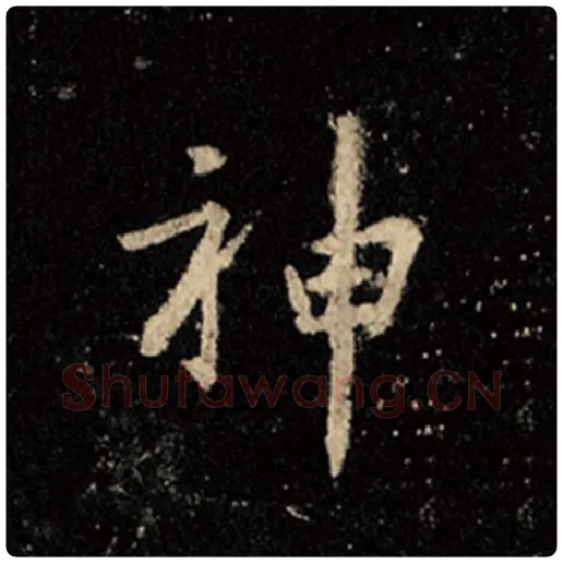 王羲之毛笔行书神字的写法,摘自王羲之书法作品怀仁集王羲之圣教序