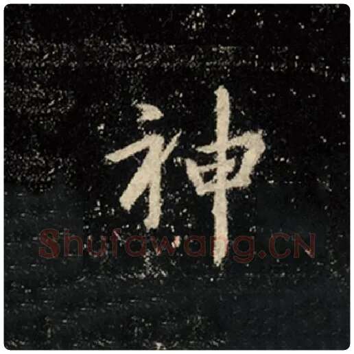 王羲之毛笔行书神字的写法,摘自王羲之书法作品怀仁集王羲之圣教序