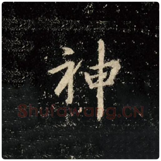 王羲之毛笔行书神字的写法,摘自王羲之书法作品怀仁集王羲之圣教序
