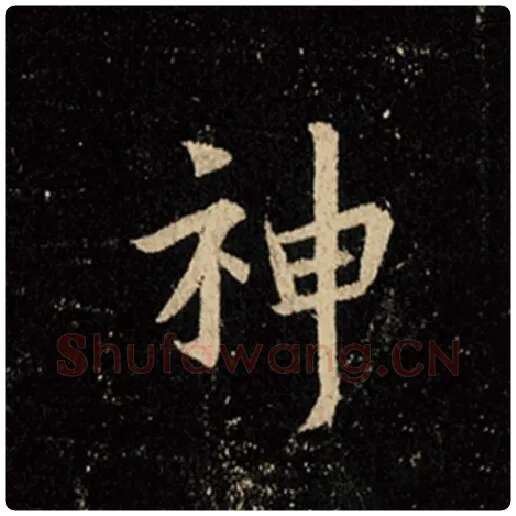 王羲之毛笔行书神字的写法,摘自王羲之书法作品怀仁集王羲之圣教序