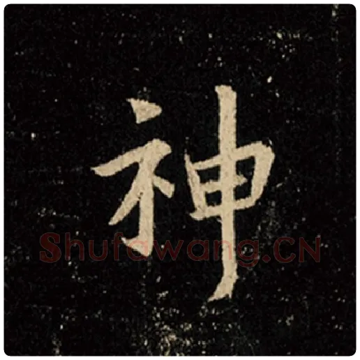 王羲之毛笔行书神字的写法,摘自王羲之书法作品怀仁集王羲之圣教序