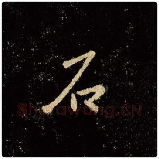 王羲之毛笔行书石字的写法,摘自王羲之书法作品怀仁集王羲之圣教序
