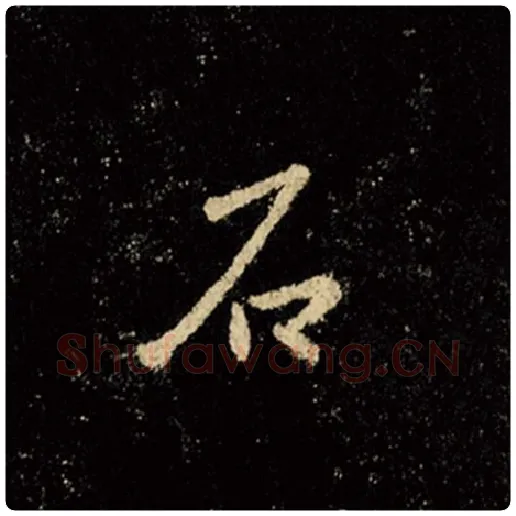 王羲之毛笔行书石字的写法,摘自王羲之书法作品怀仁集王羲之圣教序