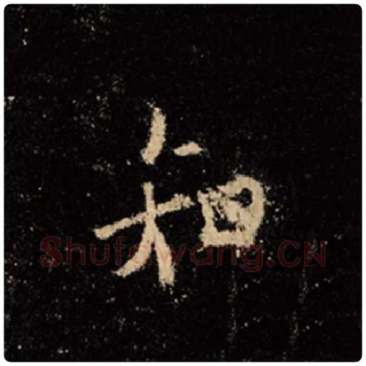 王羲之毛笔行书知字的写法,摘自王羲之书法作品怀仁集王羲之圣教序