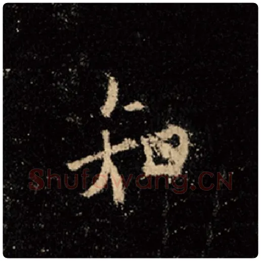 王羲之毛笔行书知字的写法,摘自王羲之书法作品怀仁集王羲之圣教序